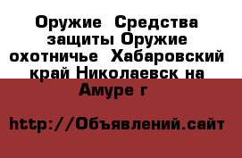 Оружие. Средства защиты Оружие охотничье. Хабаровский край,Николаевск-на-Амуре г.